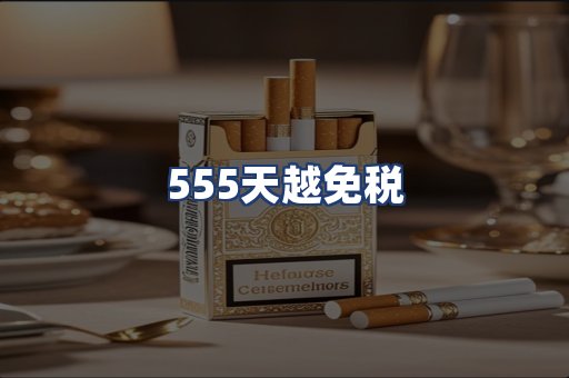 555天越免税